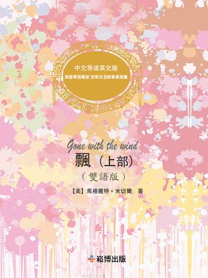 cover image of 飄（上部）(雙語版)